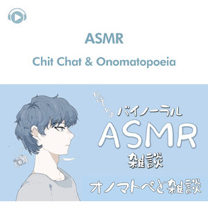 ASMR - 右脳くんの雑談＆オノマトペ_pt14 (feat. 右脳くん_Unoukun)