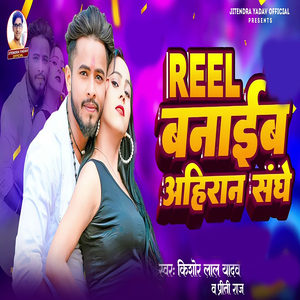 Reel Banaib Ahiran Sanghe