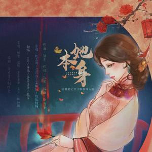 她本身
