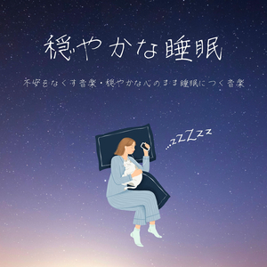 寝る前リラックスできる快眠ＢＧＭ