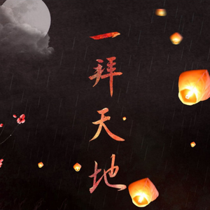 一拜天地（剧情版）