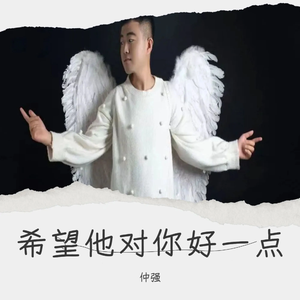 希望他能对你好一点（DJ小建版）