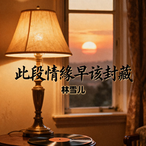 此段情缘早该封藏