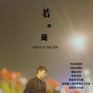 若不是 伴奏版