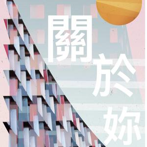 关于你（Prod by Yzz）