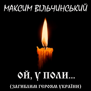 Ой, у поли... (загиблим Героям України)