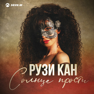 Солнце прости