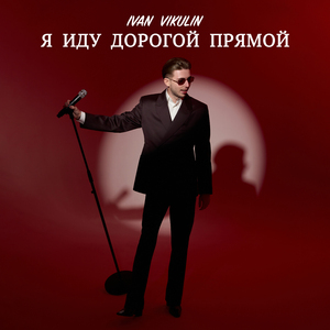 Я иду дорогой прямой
