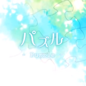 パズル -arranged for Piano/Strings-（翻自 ENE）