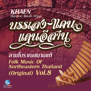 ลมพัดพร้าว (แคน)