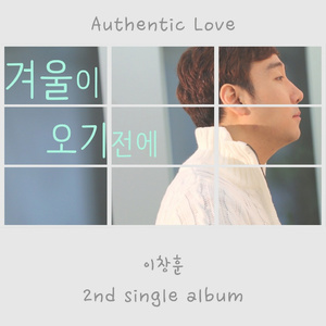 겨울이 오기전에(Authentic Love)