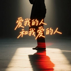 爱我的人和我爱的人( 烟嗓版)