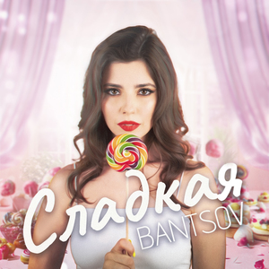 Сладкая