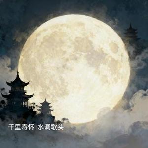 千里寄怀·水调歌头