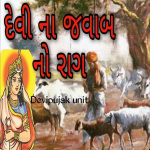 દેવી ના જવાબ નો રાગ