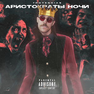 Аристократы ночи