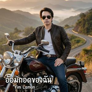 อ้อมกอดของฉัน