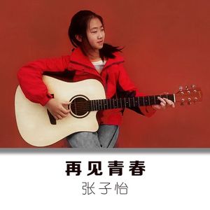 再见青春