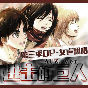 Red Swan / 巨人第三季片头曲（翻自 YOSHIKI&HYDE）