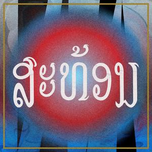 Sathon (ສະທ້ອນ) (feat. George Wang)