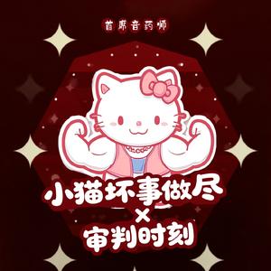 小猫坏事做尽x审判时刻