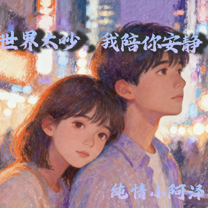 世界太吵我陪你安静