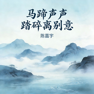 马蹄声声踏碎离别意