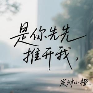 是你先推开我