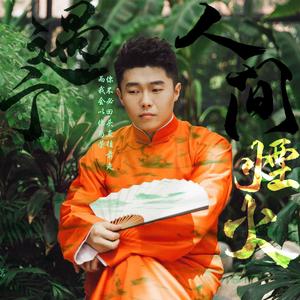 你穿行过人间烟火（翻自 洪卓立）