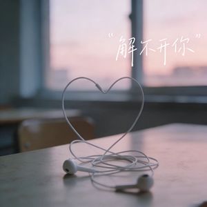 解不开你
