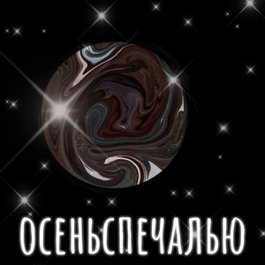 Вчера мы много говорили (Remix)