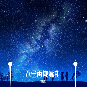不会再欺骗我-马常旭