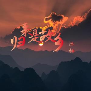 归来是故乡(DJ版)（翻自 亦伊）