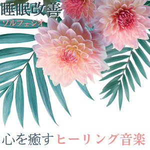 音楽療法 - 自律神経を整える優しいヒーリングピアノ