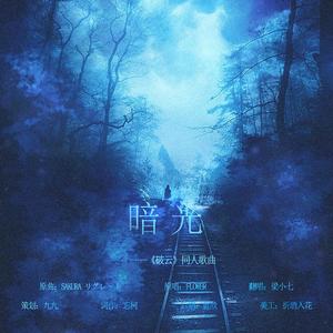 暗光-《破云》同人歌曲（翻自 FLOWER）