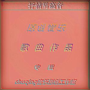 组歌之一《最美的情歌》抒情男高音欣赏版