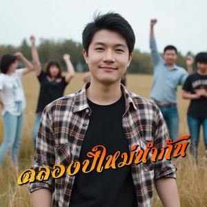 ฉลองปีใหม่นำกัน