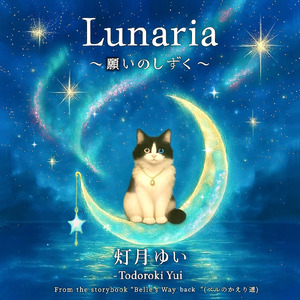 Lunaria ～願いのしずく～ (月夜の合奏Ver.)