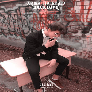 Хожу по краю