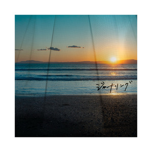 ジャーナリング