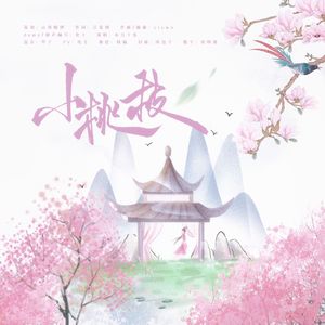 小桃枝(记 念三月·囍)