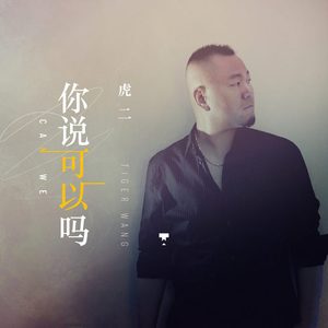 你说可以吗