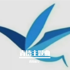 青悟主题曲2