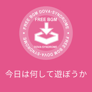 今日は何して遊ぼうか