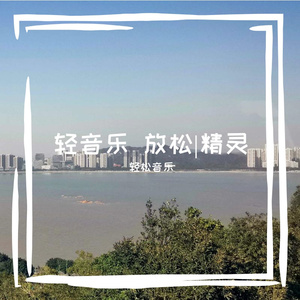 轻音乐 放松-小提琴纯音乐