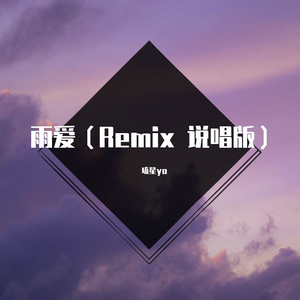 雨爱（Remix说唱版）