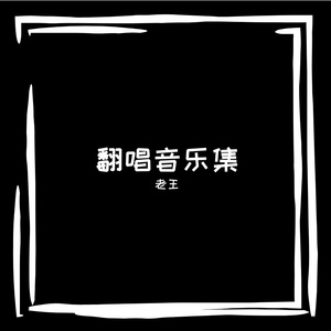 当我孤独的时候还可以抱着你（翻自 郑源）