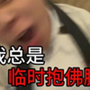 临时抱佛脚（改版）