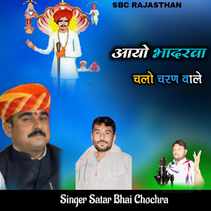 Aayo Bhadarva Chalo Charan Vaale