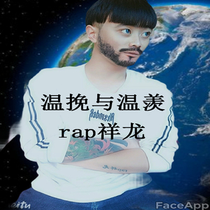 温挽与温羡